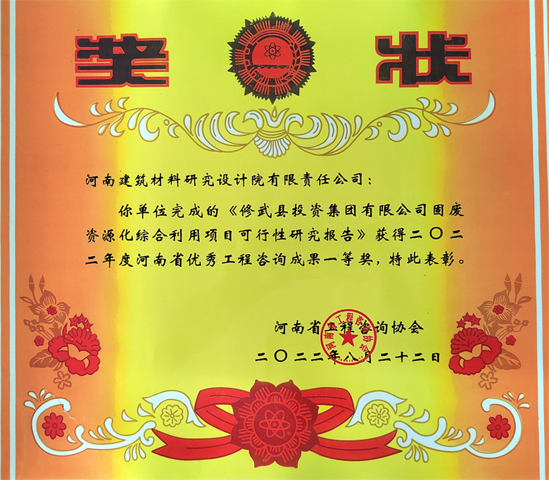 [工程咨詢一等獎] 22.08.22  修武縣投資集團(tuán)有限公司固廢資源化綜合利用項(xiàng)目可行性研究報(bào)告.jpg