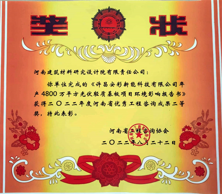 [工程咨詢二等獎] 22.08.22  許昌安彩新能科技有限公司年產(chǎn)4800萬㎡光伏輕質(zhì)基板項(xiàng)目環(huán)境影響報告書.jpg
