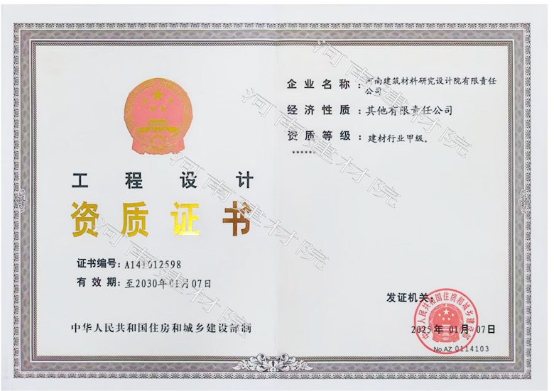 5、工程設(shè)計(jì)資質(zhì)證書(shū)帶水印~有效期至2030.1.7.jpg
