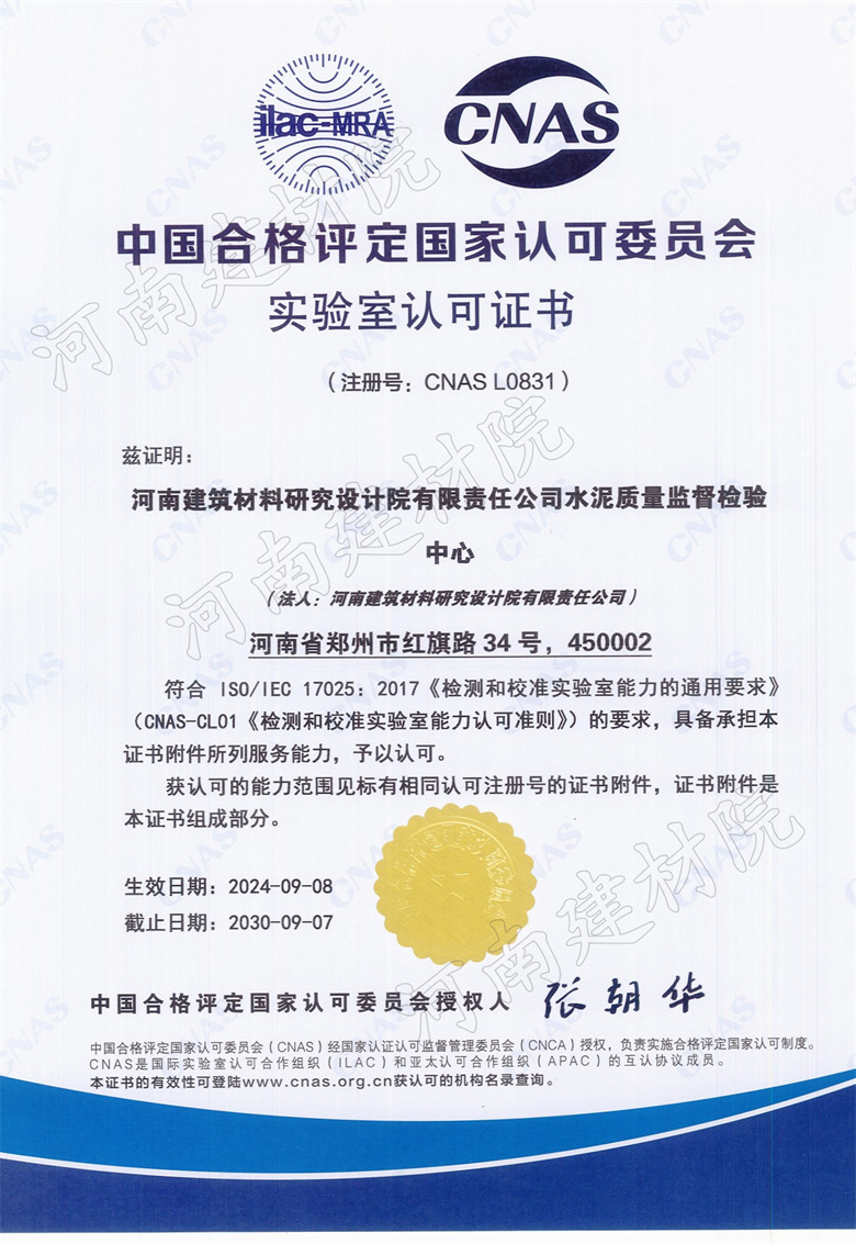 12、水泥站CNAS證書生效日期2024.09.08截止日期2030.09.07.jpg